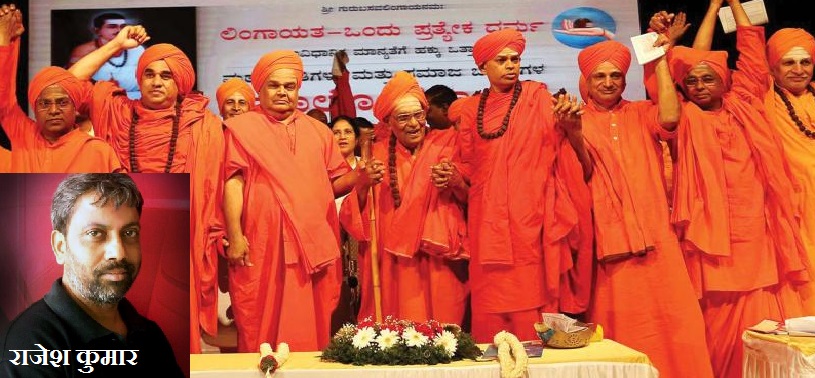 कर्नाटक विस चुनाव : लिंगायत का राजनीतिक महत्व। अलग धर्म की मांग। कांग्रेस ने समर्थन दिया। बीजेपी का विरोध। जानते हैं कौन हैं लिंगायत।